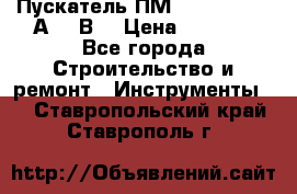Пускатель ПМ12-100200 (100А,380В) › Цена ­ 1 900 - Все города Строительство и ремонт » Инструменты   . Ставропольский край,Ставрополь г.